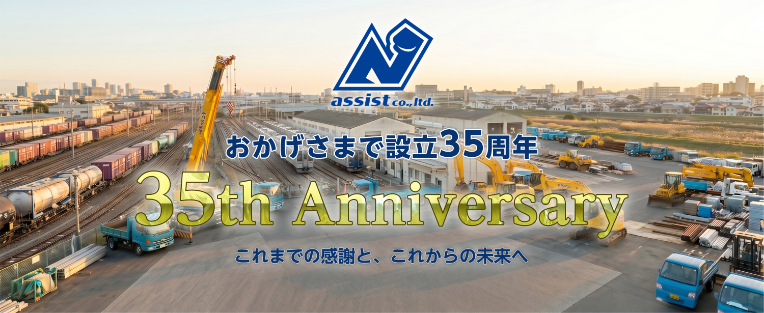 株式会社アシスト 設立35周年記念 詳しい沿革・実績を見る